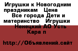 Игрушки к Новогодним праздникам › Цена ­ 200 - Все города Дети и материнство » Игрушки   . Ненецкий АО,Усть-Кара п.